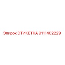 9111402229 ЭТИКЕТКА Epiroc