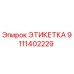 9111402229 ЭТИКЕТКА Epiroc