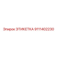 9111402230 ЭТИКЕТКА Epiroc