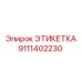 9111402230 ЭТИКЕТКА Epiroc