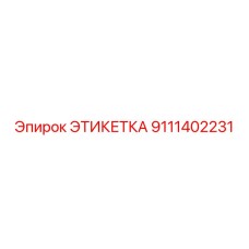 9111402231 ЭТИКЕТКА Epiroc
