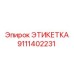 9111402231 ЭТИКЕТКА Epiroc