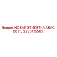 НОВАЯ ЭТИКЕТКА ABAC 50 Л... [2236115563] - Epiroc