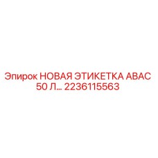 НОВАЯ ЭТИКЕТКА ABAC 50 Л... [2236115563] - Epiroc