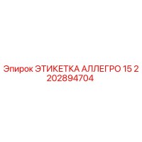 2202894704 ЭТИКЕТКА АЛЛЕГРО 15 Эпирок