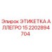 2202894704 ЭТИКЕТКА АЛЛЕГРО 15 Эпирок