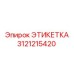 3121215420 ЭТИКЕТКА Epiroc