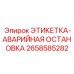 Знак аварийной остановки 2658585282 для техники Epiroc
