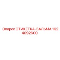 1624092600 ЭТИКЕТКА-БАЛЬМА Epiroc