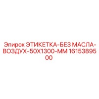 1615389500 ЭТИКЕТКА-БЕЗ МАСЛА-ВОЗДУХ-50X1300-MM Epiroc