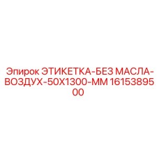 1615389500 ЭТИКЕТКА-БЕЗ МАСЛА-ВОЗДУХ-50X1300-MM Epiroc