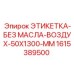 1615389500 ЭТИКЕТКА-БЕЗ МАСЛА-ВОЗДУХ-50X1300-MM Epiroc
