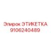 9106240489 ЭТИКЕТКА Epiroc