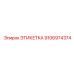 9106974374 ЭТИКЕТКА Epiroc