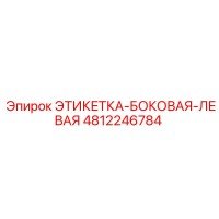 4812246784 ЭТИКЕТКА-БОКОВАЯ-ЛЕВАЯ Epiroc