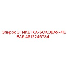 4812246784 ЭТИКЕТКА-БОКОВАЯ-ЛЕВАЯ Epiroc