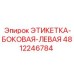 4812246784 ЭТИКЕТКА-БОКОВАЯ-ЛЕВАЯ Epiroc
