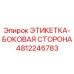 4812246783 ЭТИКЕТКА-БОКОВАЯ СТОРОНА Epiroc