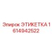 1614942522 ЭТИКЕТКА Epiroc