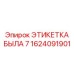 1624091901 ЭТИКЕТКА БЫЛА 7 Epiroc