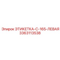 3363113538 ЭТИКЕТКА-C-165-ЛЕВАЯ Epiroc