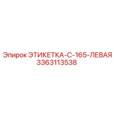 3363113538 ЭТИКЕТКА-C-165-ЛЕВАЯ Epiroc
