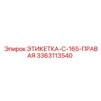 3363113540 ЭТИКЕТКА-C-165-ПРАВАЯ Epiroc
