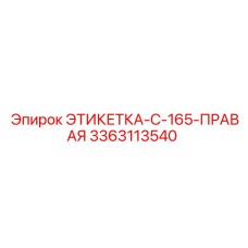 3363113540 ЭТИКЕТКА-C-165-ПРАВАЯ Epiroc