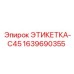 Самоклеящаяся маркировочная этикетка для компактной техники