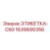 Идентификационная табличка C60 для буровых станков