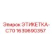 Маркировочная табличка C70 для техники Epiroc