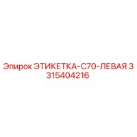 3315404216 ЭТИКЕТКА-C70-ЛЕВАЯ Epiroc