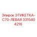 3315404216 ЭТИКЕТКА-C70-ЛЕВАЯ Epiroc
