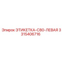 3315406716 ЭТИКЕТКА-C80-ЛЕВАЯ Epiroc