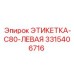 3315406716 ЭТИКЕТКА-C80-ЛЕВАЯ Epiroc