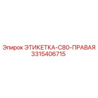 3315406715 ЭТИКЕТКА-C80-ПРАВАЯ Epiroc