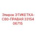 3315406715 ЭТИКЕТКА-C80-ПРАВАЯ Epiroc
