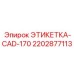 Маркировочная этикетка CAD-систем Epiroc артикул 2202877113
