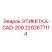Маркировка CAD-систем бурового оборудования Epiroc артикул 2202877114