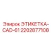 Оригинальная маркировка CAD-61 производитель Epiroc 2202877108