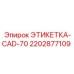 Оригинальная маркировка CAD-70 производитель Epiroc 2202877109