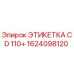 1624098120 ЭТИКЕТКА CD 110+ Epiroc