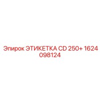 1624098124 ЭТИКЕТКА CD 250+ Epiroc
