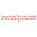 8915002519 ЭТИКЕТКА-ЧАСЫ ЗАРЯДКИ-MTR-ДВИГАТЕЛЬ Epiroc