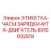8915002519 ЭТИКЕТКА-ЧАСЫ ЗАРЯДКИ-MTR-ДВИГАТЕЛЬ Epiroc