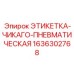 Этикетка для пневмосистем Chicago арт.1636302768 производитель Epiroc