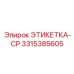 3315385605 ЭТИКЕТКА-CP Epiroc