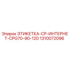 1310072096 ЭТИКЕТКА-CP-ИНТЕРНЕТ-CPG70-90-120 Epiroc