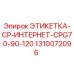 1310072096 ЭТИКЕТКА-CP-ИНТЕРНЕТ-CPG70-90-120 Epiroc