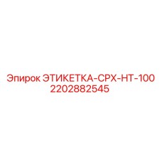 2202882545 ЭТИКЕТКА-CPX-HT-100 Epiroc